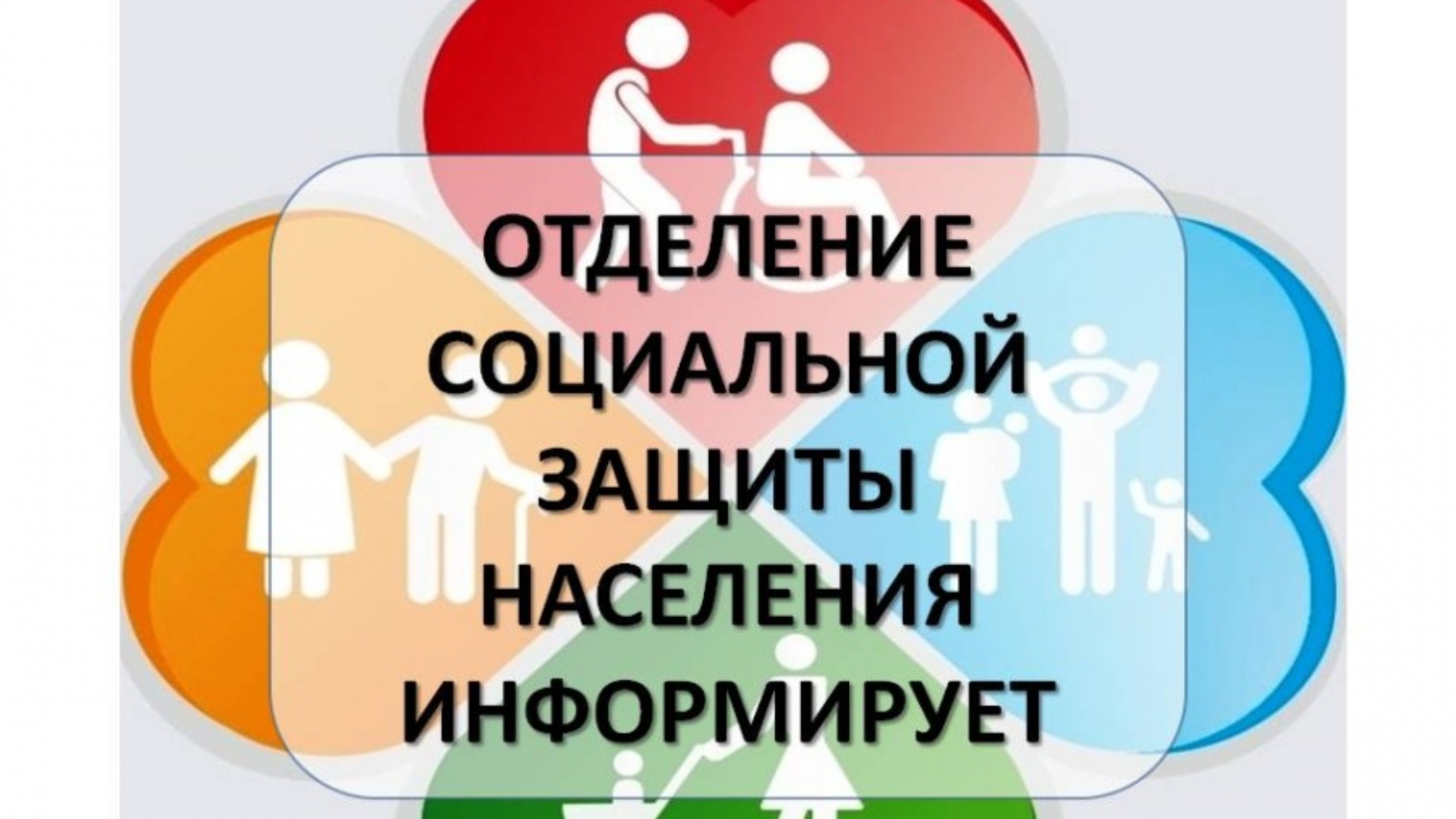 Соцзащита сайт нижний новгород. Социальная защита информирует. Отделение социальной защиты. Управление социальной защиты населения. Управление соцзащиты информирует.