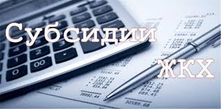 О предоставлении субсидии  на оплату жилого помещения и коммунальных услуг.