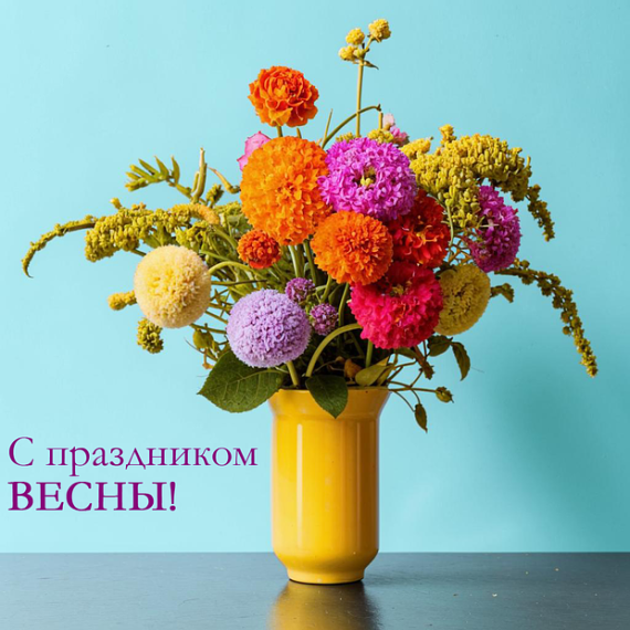С 8 Марта!. С 8 Марта!.