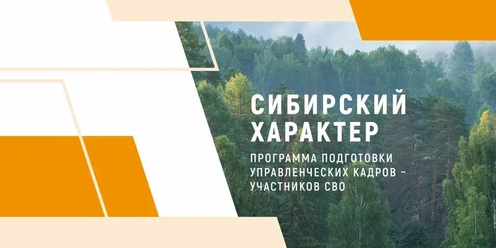 Информация о региональной программе для участников и ветеранов СВО «Сибирский характер». Информация о региональной программе для участников и ветеранов СВО «Сибирский характер».